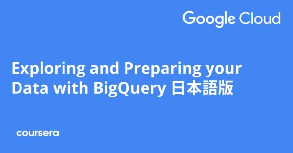 Exploring ​and ​Preparing ​your ​Data with BigQuery 日本語版