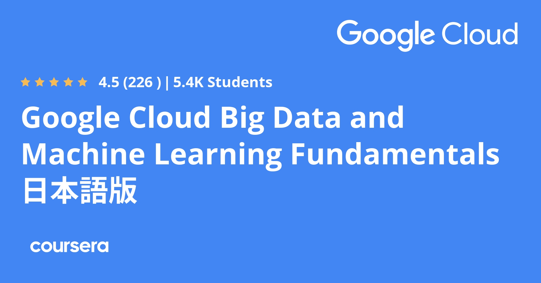 Google Cloud Big Data And Machine Learning Fundamentals 日本語版 - Coursya