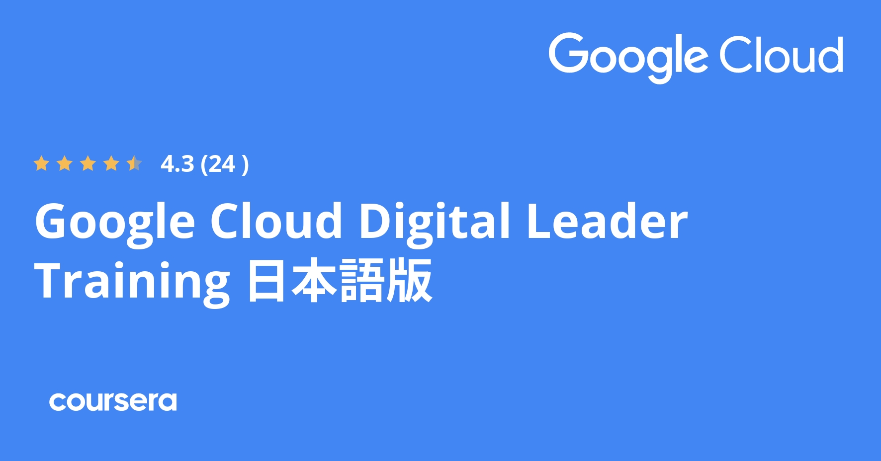 Google Cloud Digital Leader Training 日本語版 Specialization
