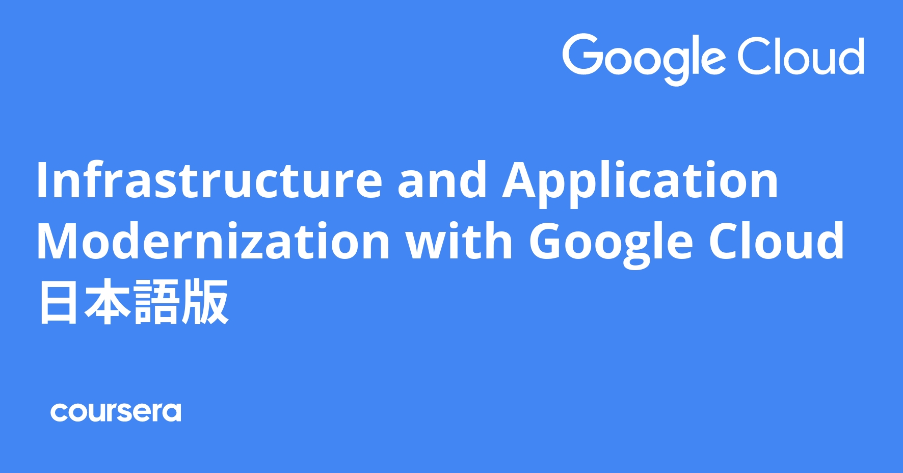 Infrastructure And Application Modernization With Google Cloud 日本語版 ...