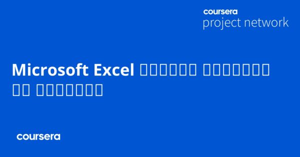 Microsoft Excel التنسيق المخصص والشرطي في