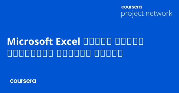 Microsoft Excel إنشاء متعقب جدولة المهام باستخدام