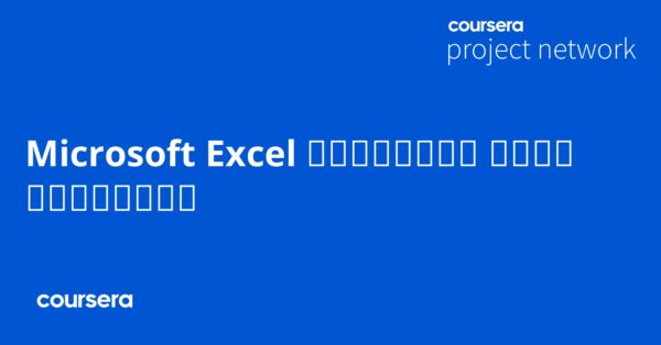Microsoft Excel تصور البيانات باستخدام