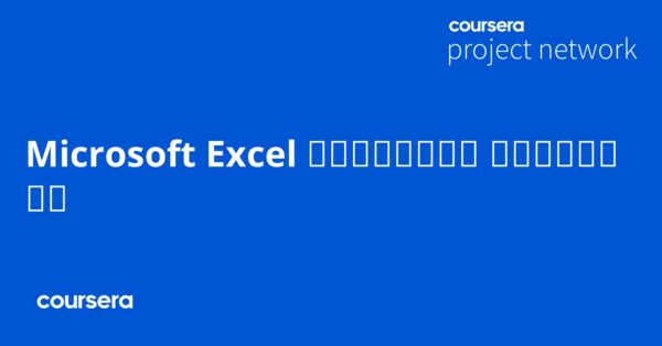 Microsoft Excel حسابات البيانات في
