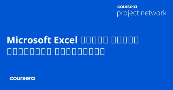 Microsoft Excel إنشاء تقرير المصروفات باستخدام