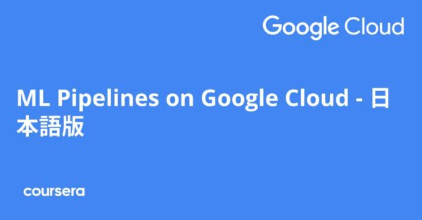 ML Pipelines on Google Cloud - 日本語版