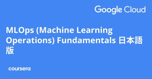 MLOps (Machine Learning Operations) Fundamentals 日本語版