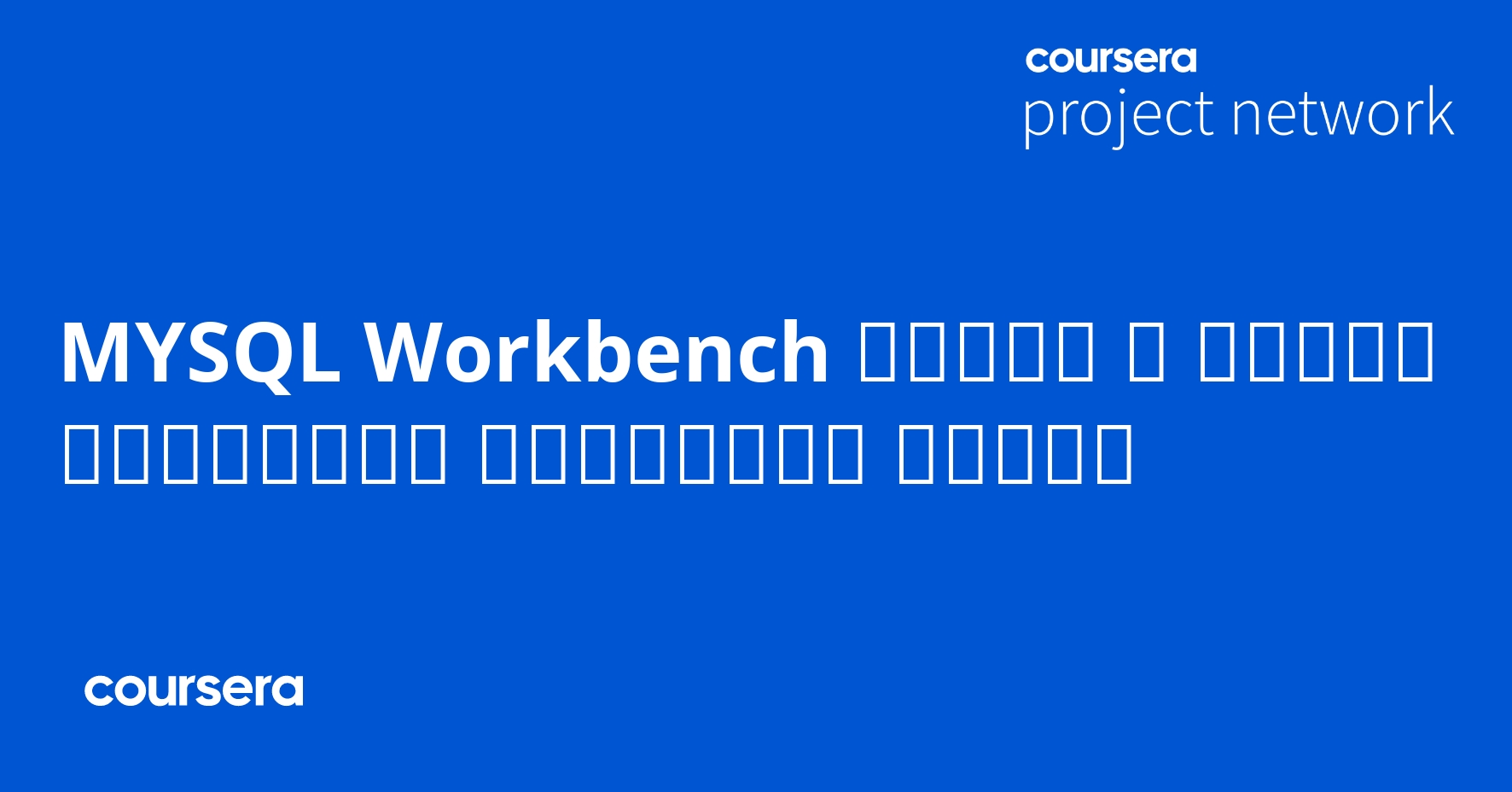 mysql-workbench-coursya