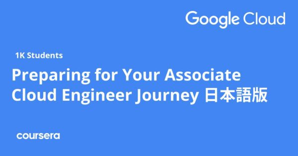 Preparing for Your Associate Cloud Engineer Journey 日本語版