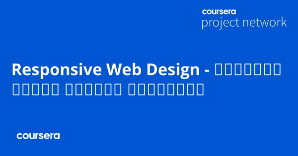 Responsive Web Design - التصميم المتجاوب لمواقع الويب