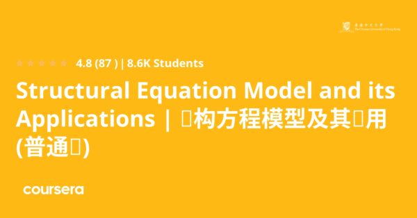 Structural Equation Model and its Applications | 结构方程模型及其应用 (普通话)