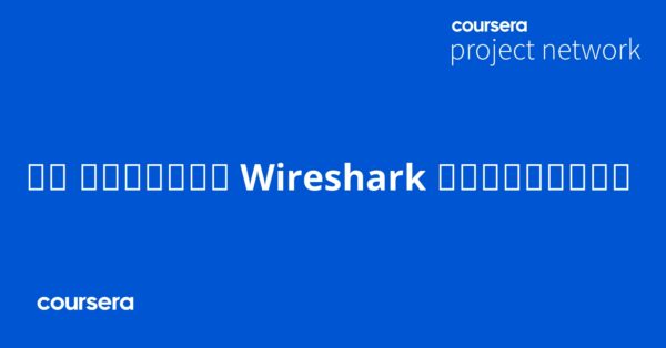 أساسيات ال Wireshark للمبتدئين