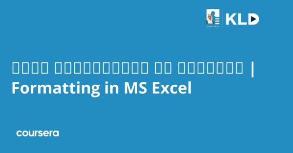 التنسيق في مايكروسوفت إكسل | Formatting in MS Excel