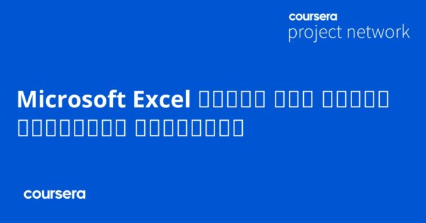 Microsoft Excel مقدمة إلى تحليل البيانات باستخدام