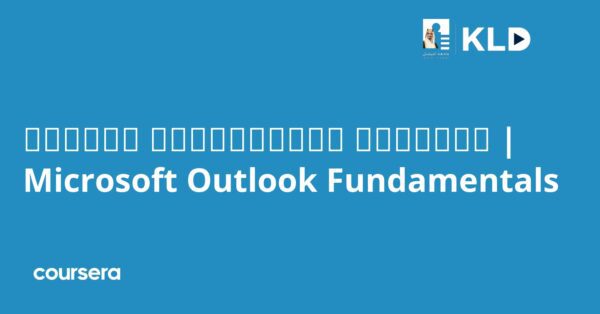 أساسيات مايكروسوفت آوتلوك | Microsoft Outlook Fundamentals