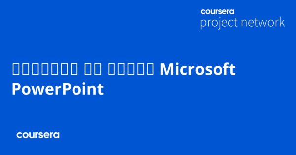 البدء في استخدام Microsoft PowerPoint